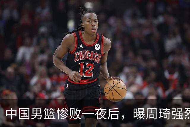 中国男篮惨败一夜后，曝周琦强烈希望征战亚运会！郭士强难辞其咎