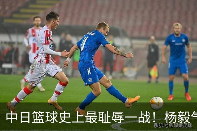 中日篮球史上最耻辱一战！杨毅气得飙脏话，付政浩：郭士强辞职吧