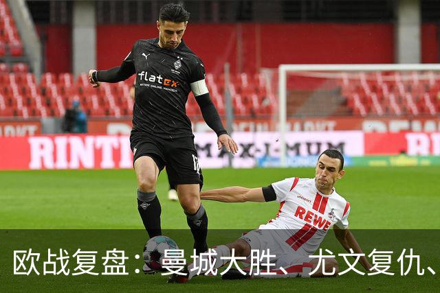 欧战复盘：曼城大胜、尤文复仇、贝蒂斯创纪录