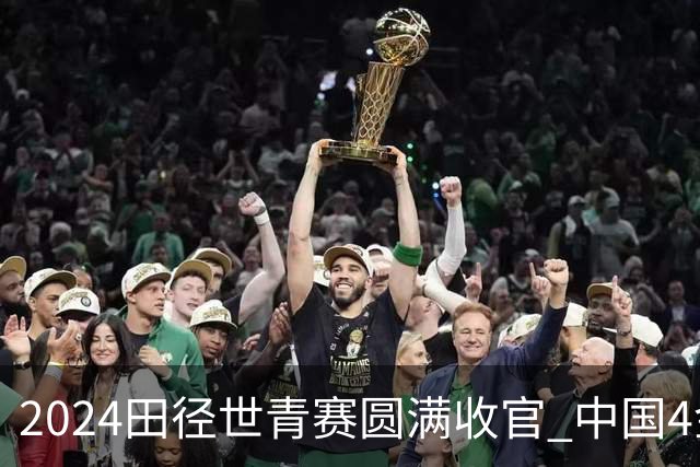 2024田径世青赛圆满收官 中国4金4银3铜排名第三